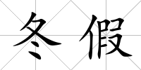 冬假