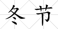 冬節
