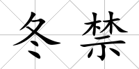 冬禁