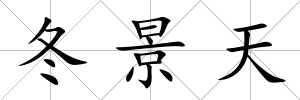 冬景天