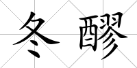 冬醪