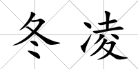 冬凌