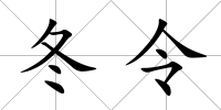 冬令