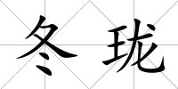 冬瓏