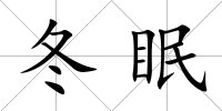 冬眠