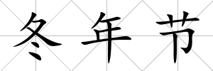 冬年節(jié)