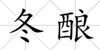 冬釀