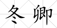 冬卿