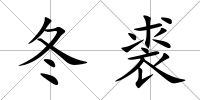 冬裘