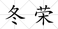 冬榮