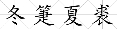 冬箑夏裘