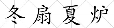 冬扇夏爐
