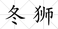 冬獅