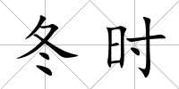 冬時(shí)