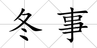 冬事