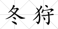 冬狩