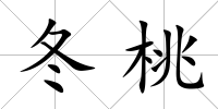 冬桃