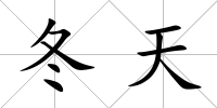 冬天