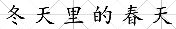 冬天里的春天