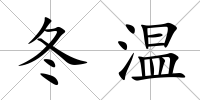 冬溫