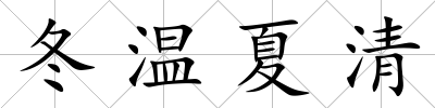 冬溫夏清