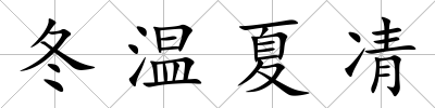 冬溫夏凊