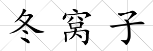 冬窩子