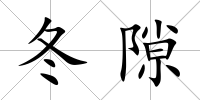 冬隙