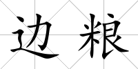 邊糧