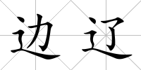 邊遼