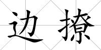 邊撩