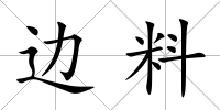 邊料