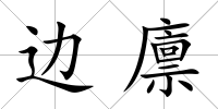 邊廩