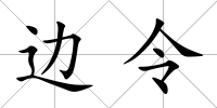 邊令