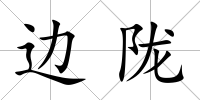邊隴