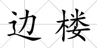 邊樓