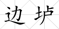 邊壚