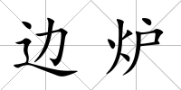 邊爐