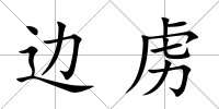 邊虜