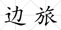 邊旅