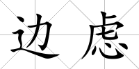 邊慮