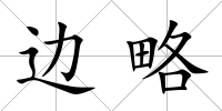 邊略