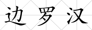 邊羅漢