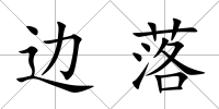 邊落