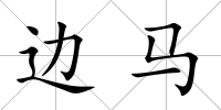 邊馬