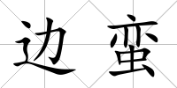 邊蠻