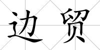 邊貿
