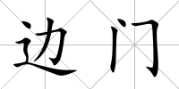 邊門
