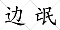 邊氓