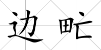 邊甿